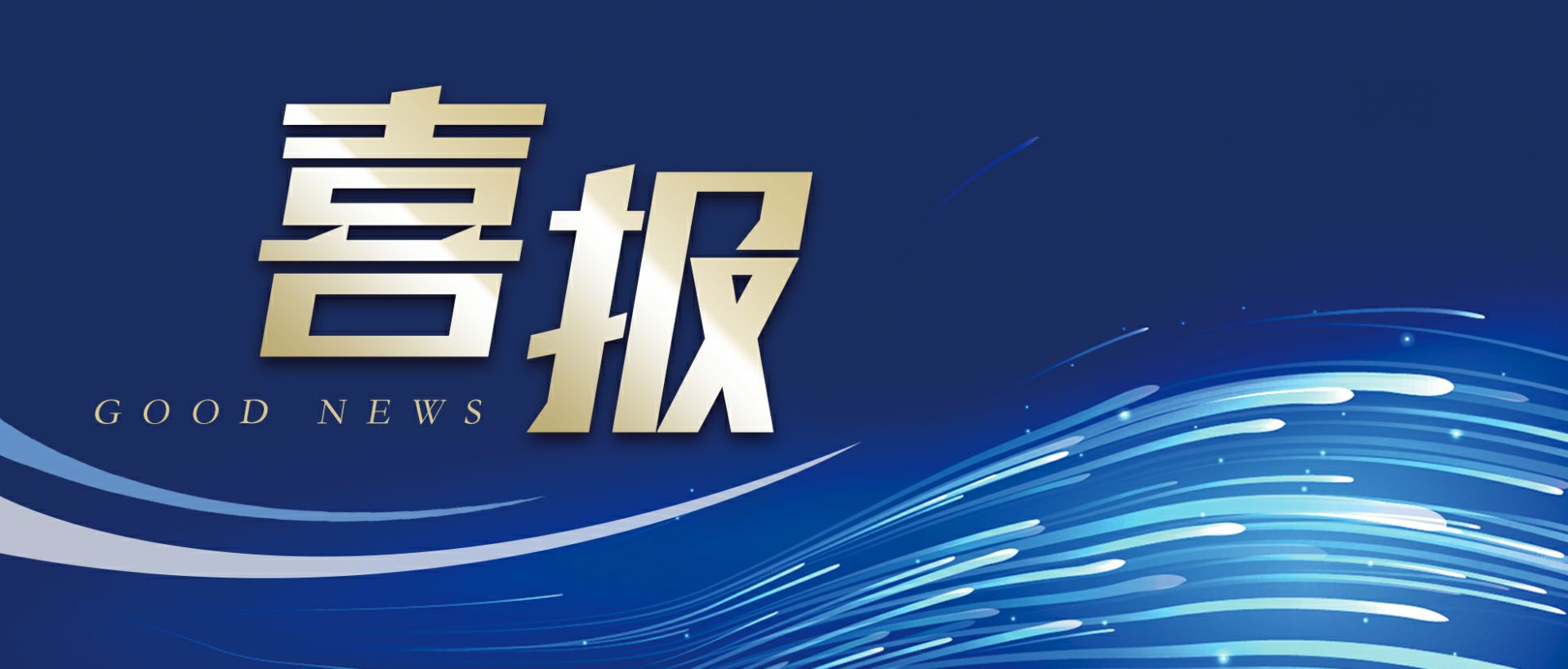 皇冠游戏登录入口-crown(中国)有限公司作为轻工业唯一代表获选“福建省工业龙头企业”